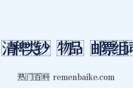 清稗类钞·物品·邮票组词是什么意思的图片